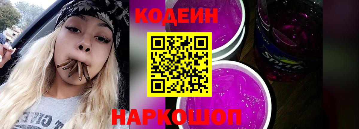 Codein Purple Drank  Вход с VPN  Коммунар  Кодеиновый сироп Lean Purple Drank 